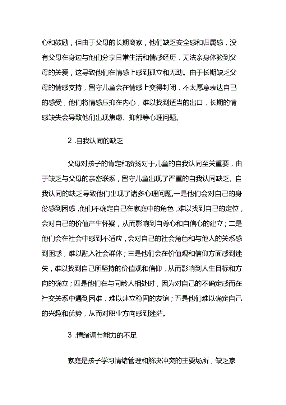 浅谈家庭教育的缺失对农村留守儿童的影响2篇.docx_第2页