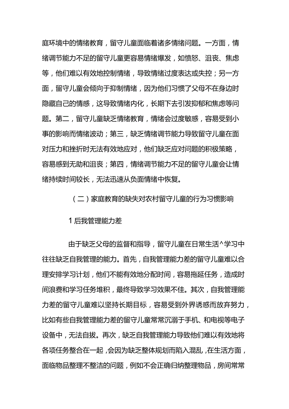 浅谈家庭教育的缺失对农村留守儿童的影响2篇.docx_第3页