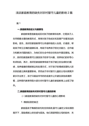 浅谈家庭教育的缺失对农村留守儿童的影响2篇.docx