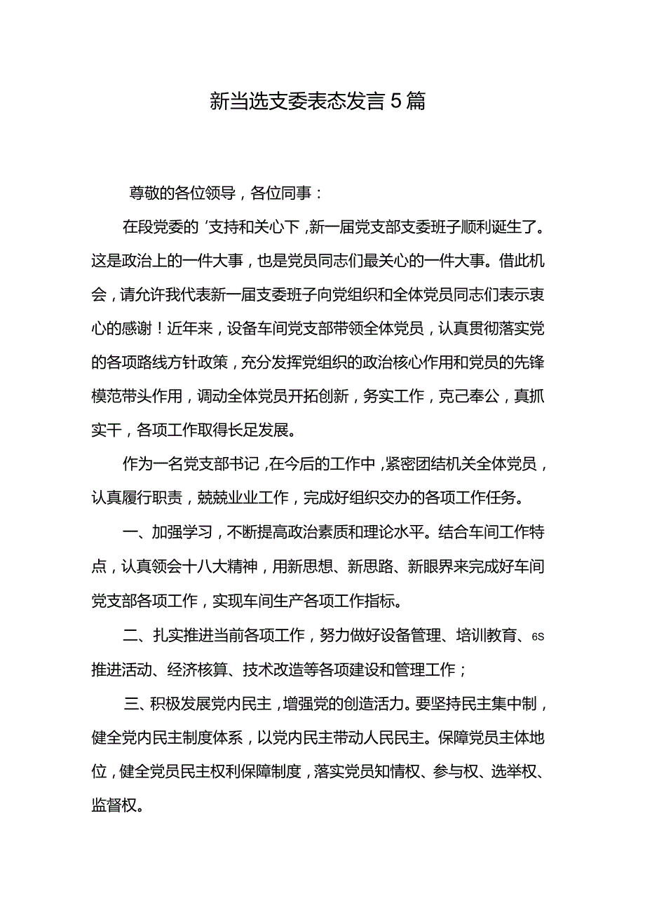 新当选支委表态发言5篇.docx_第1页