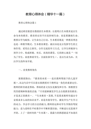 教育心得体会(精华十一篇).docx