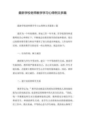 最新学校老师教学学习心得例文多篇.docx