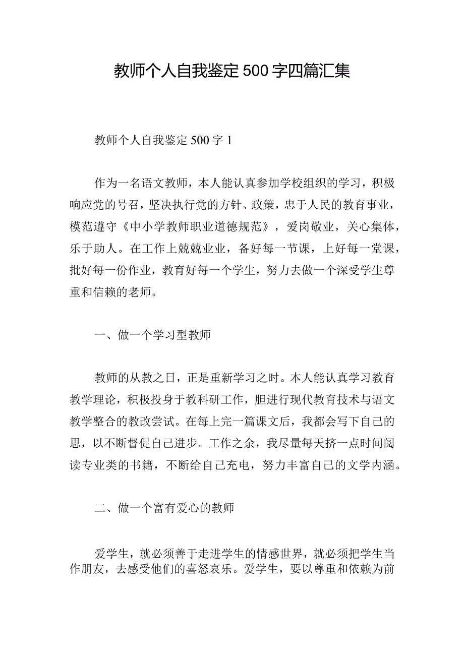 教师个人自我鉴定500字四篇汇集.docx_第1页