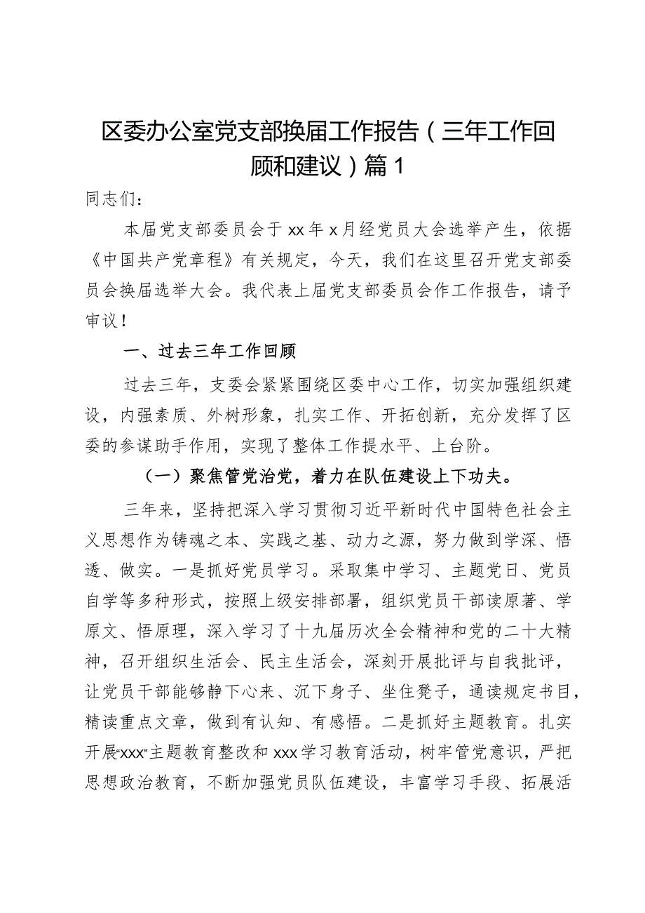 区委办公室党支部换届工作报告（三年工作回顾和建议）篇2.docx_第1页