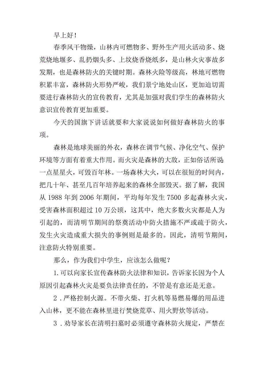 国旗下预防火灾的发言稿6篇.docx_第2页