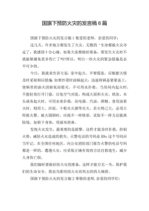 国旗下预防火灾的发言稿6篇.docx