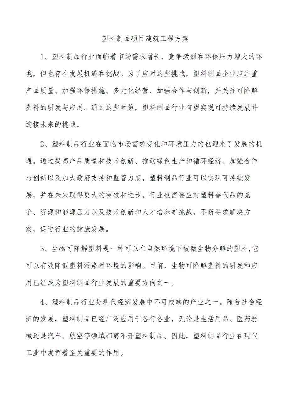 塑料制品项目建筑工程方案.docx_第1页