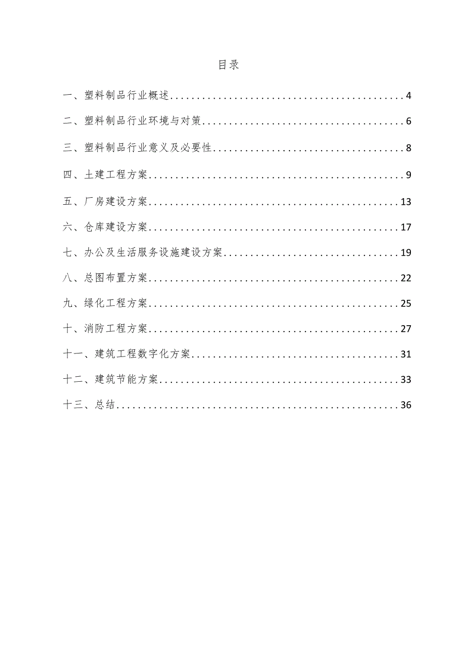 塑料制品项目建筑工程方案.docx_第3页