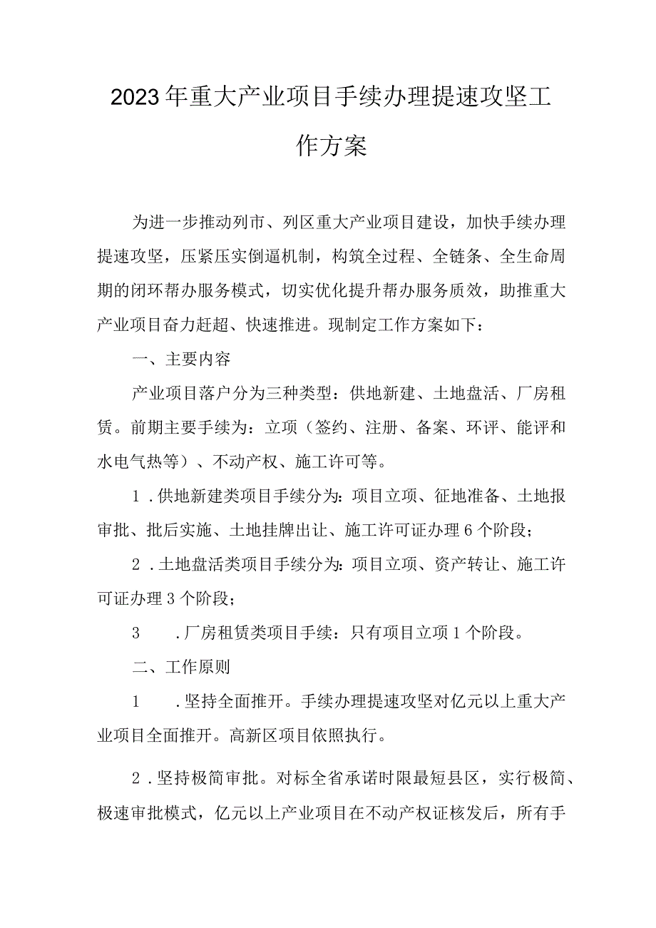 2023年重大产业项目手续办理提速攻坚工作方案.docx_第1页