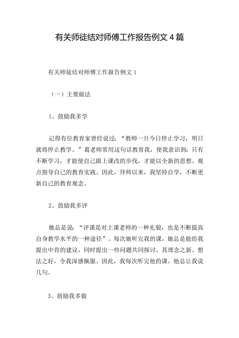 有关师徒结对师傅工作报告例文4篇.docx_第1页