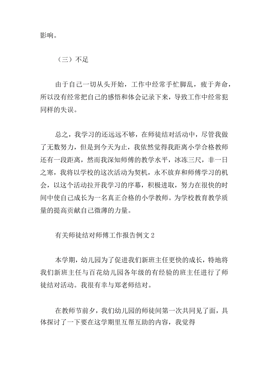 有关师徒结对师傅工作报告例文4篇.docx_第3页