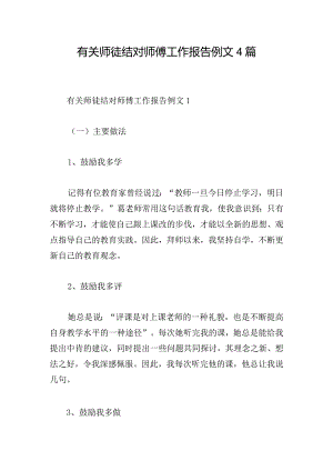 有关师徒结对师傅工作报告例文4篇.docx