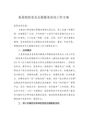 某某校院党员志愿服务活动工作方案.docx