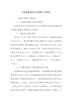 区发改委2023年乡村振兴工作总结.docx