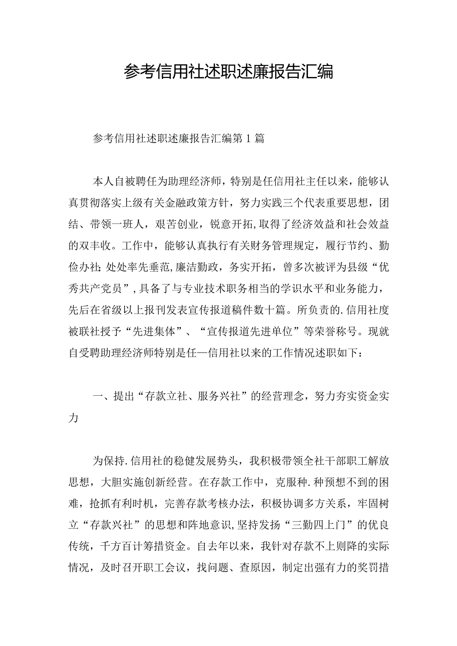 参考信用社述职述廉报告汇编.docx_第1页