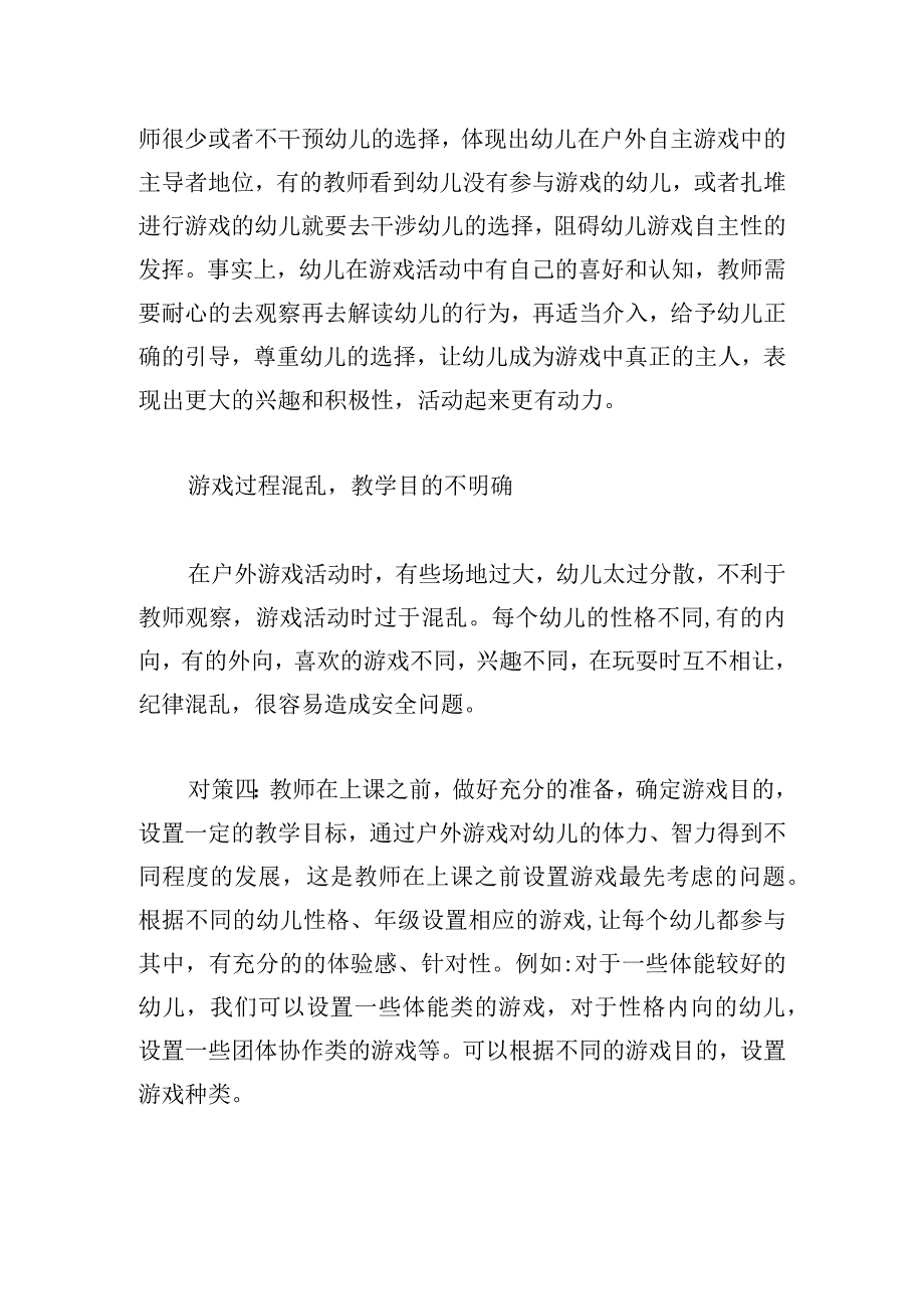 幼儿园户外活动中存在的问题与对策.docx_第3页