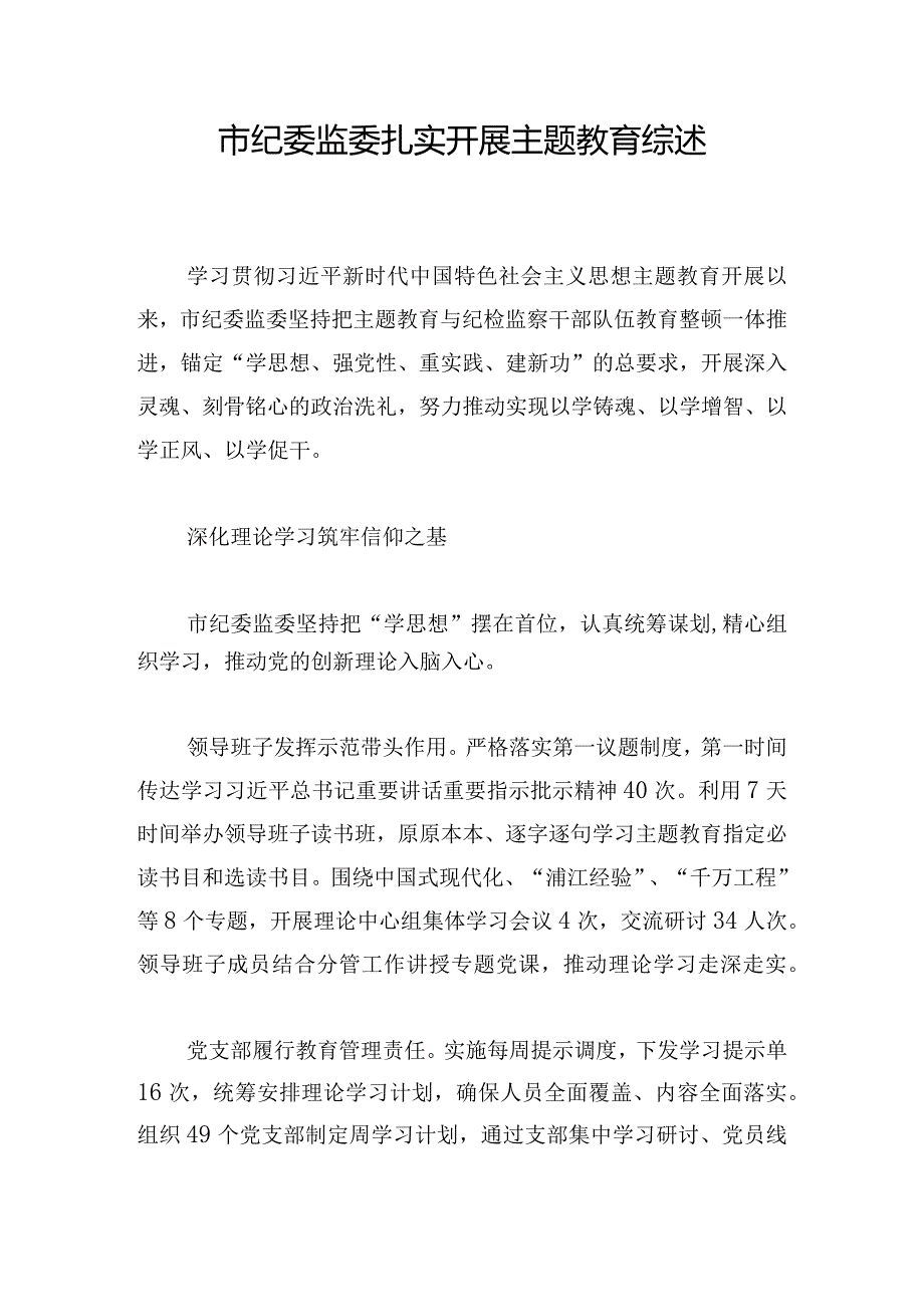 市纪委监委扎实开展主题教育综述.docx_第1页