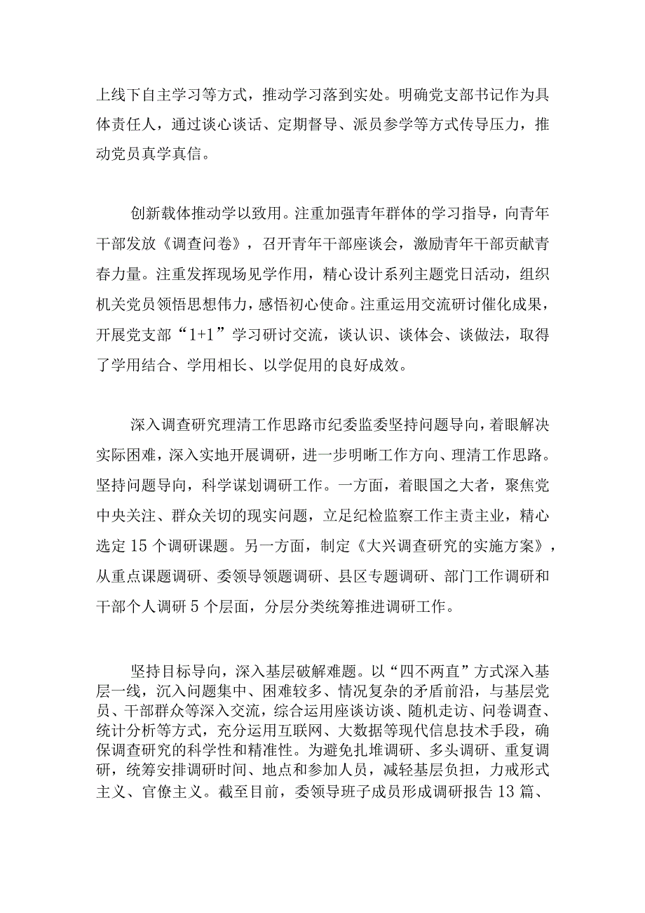 市纪委监委扎实开展主题教育综述.docx_第2页