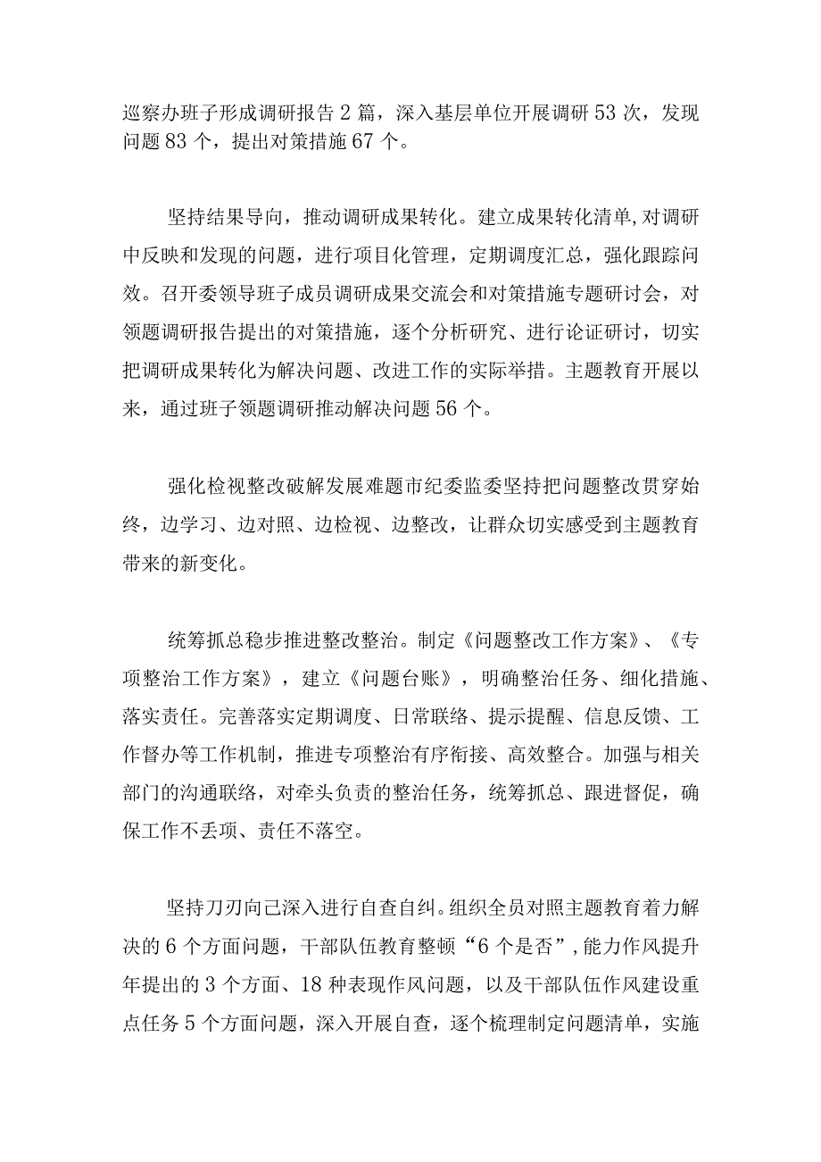 市纪委监委扎实开展主题教育综述.docx_第3页