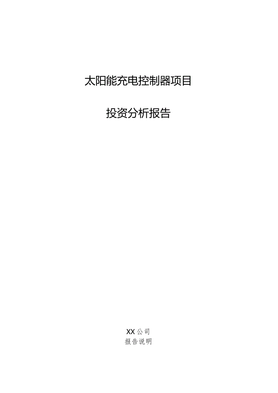 太阳能充电控制器项目投资分析报告.docx_第1页