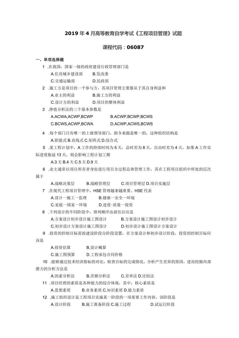 2019年04月自学考试06087《工程项目管理》试题.docx_第1页