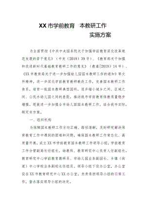 XX市学前教育园本教研工作实施方案.docx