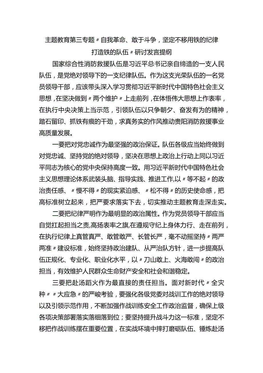 主题教育第三专题“自我革命、敢于斗争坚定不移用铁的纪律打造铁的队伍”研讨发言提纲.docx_第1页