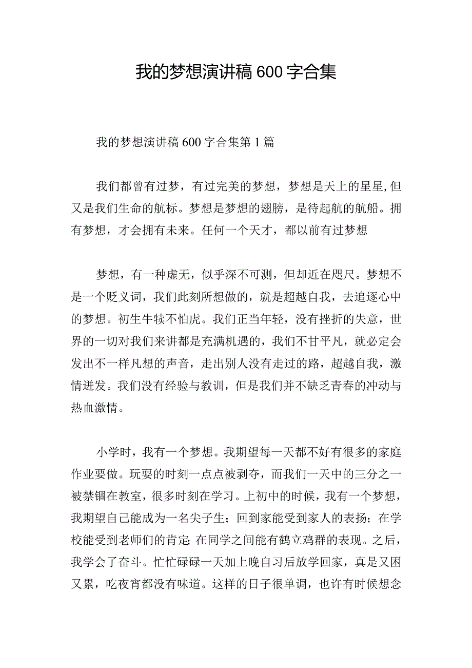 我的梦想演讲稿600字合集.docx_第1页