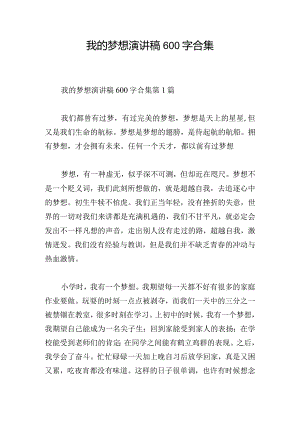 我的梦想演讲稿600字合集.docx