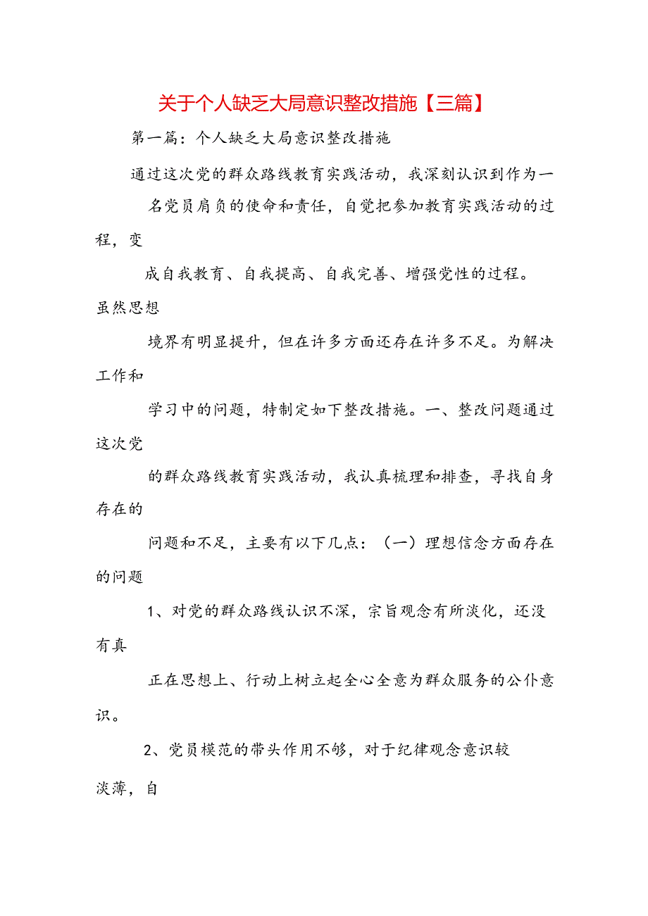 关于个人缺乏大局意识整改措施【三篇】.docx_第1页