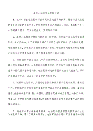 摄像头项目市场营销方案.docx