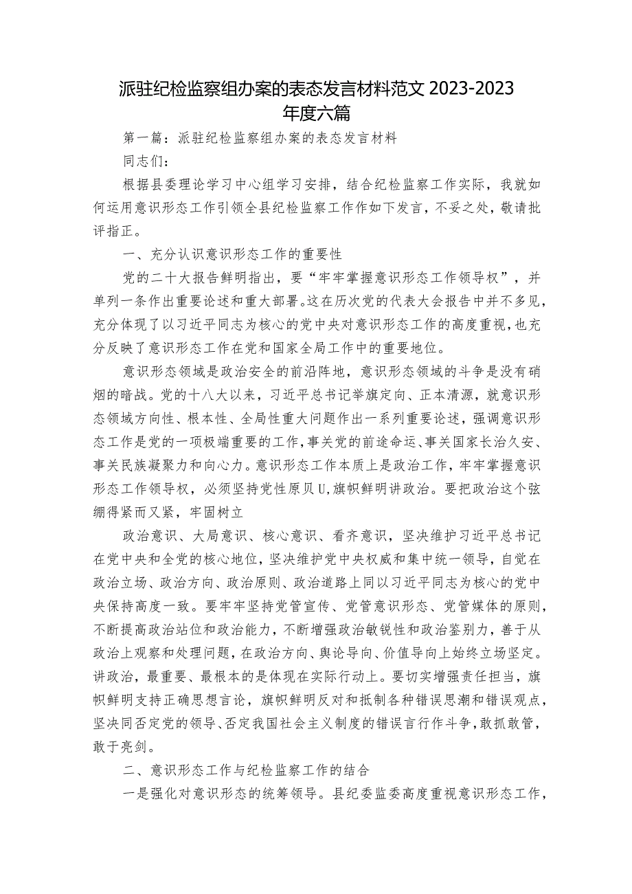 派驻纪检监察组办案的表态发言材料范文2023-2023年度六篇.docx_第1页