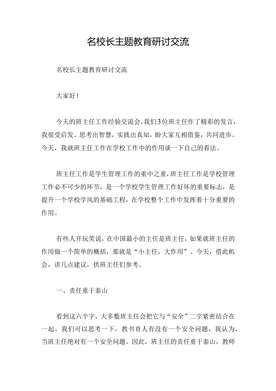 名校长主题教育研讨交流.docx_第1页