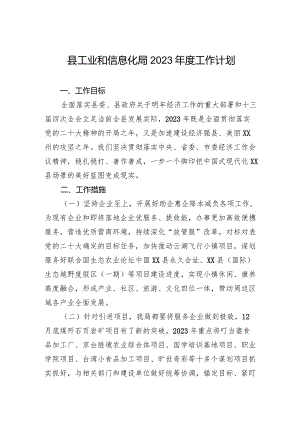 县工业和信息化局2023年度工作计划.docx