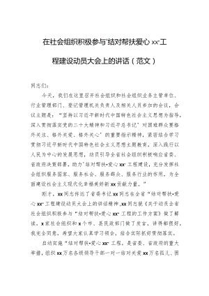 在社会组织积极参与“结对帮扶爱心xx”工程建设动员大会上的讲话（范文）.docx