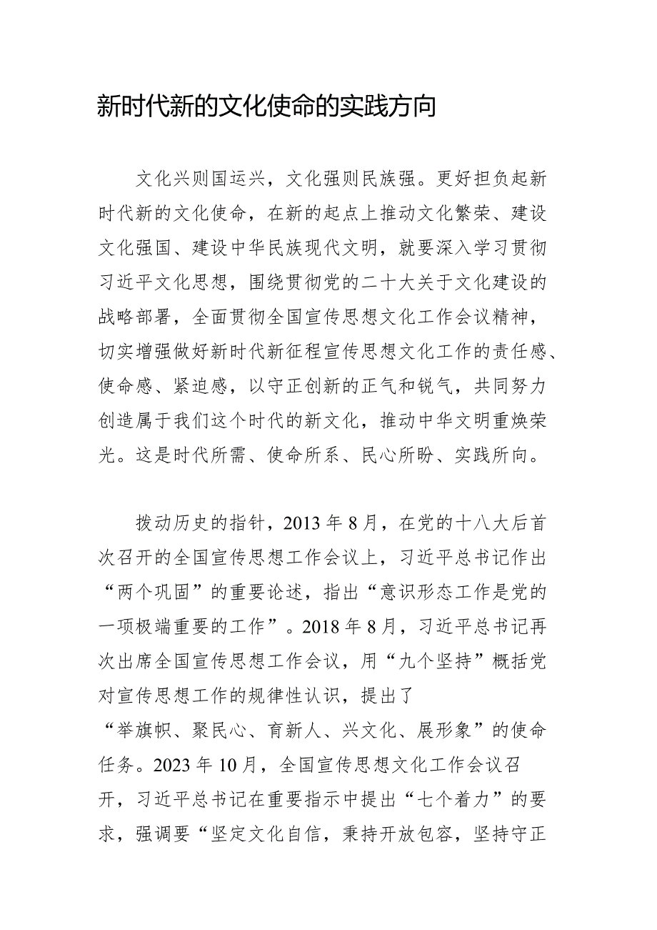 新时代新的文化使命的实践方向.docx_第1页