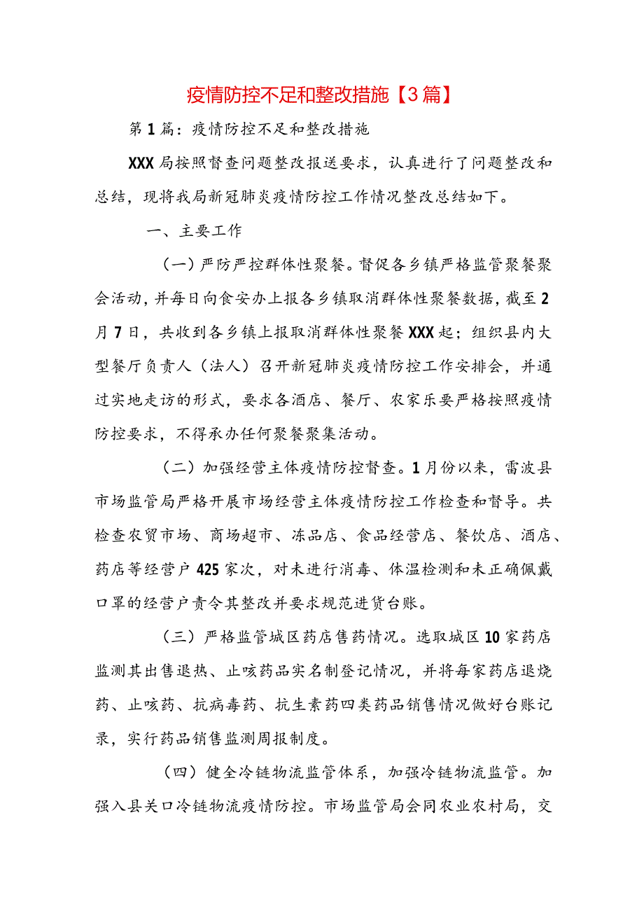 疫情防控不足和整改措施【3篇】.docx_第1页