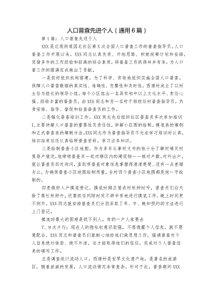 人口普查先进个人(通用6篇).docx