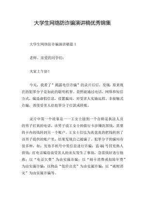 大学生网络防诈骗演讲稿优秀锦集.docx