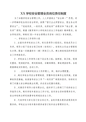 XX学校安全管理全员岗位责任制度.docx