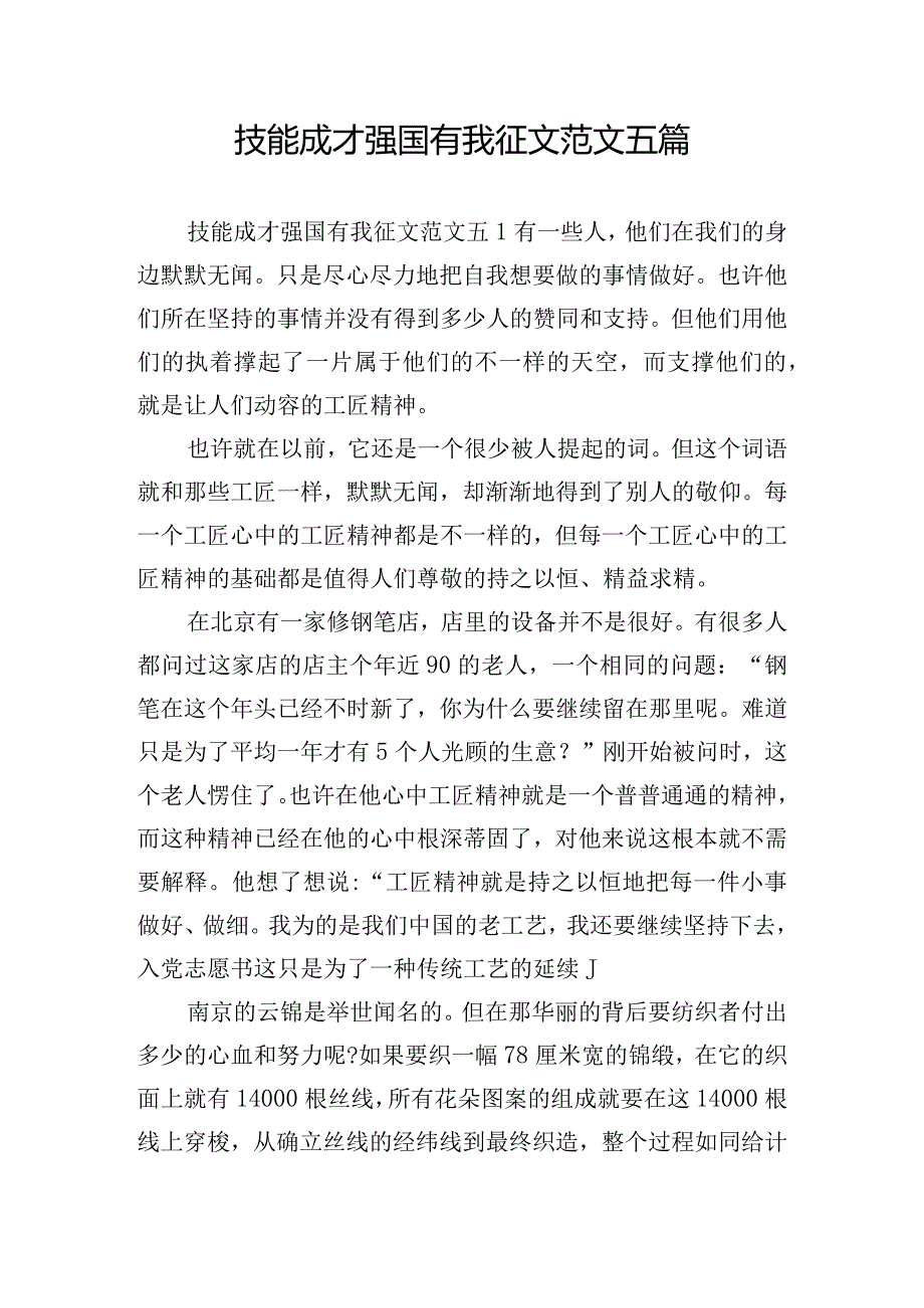 技能成才强国有我征文范文五篇.docx_第1页