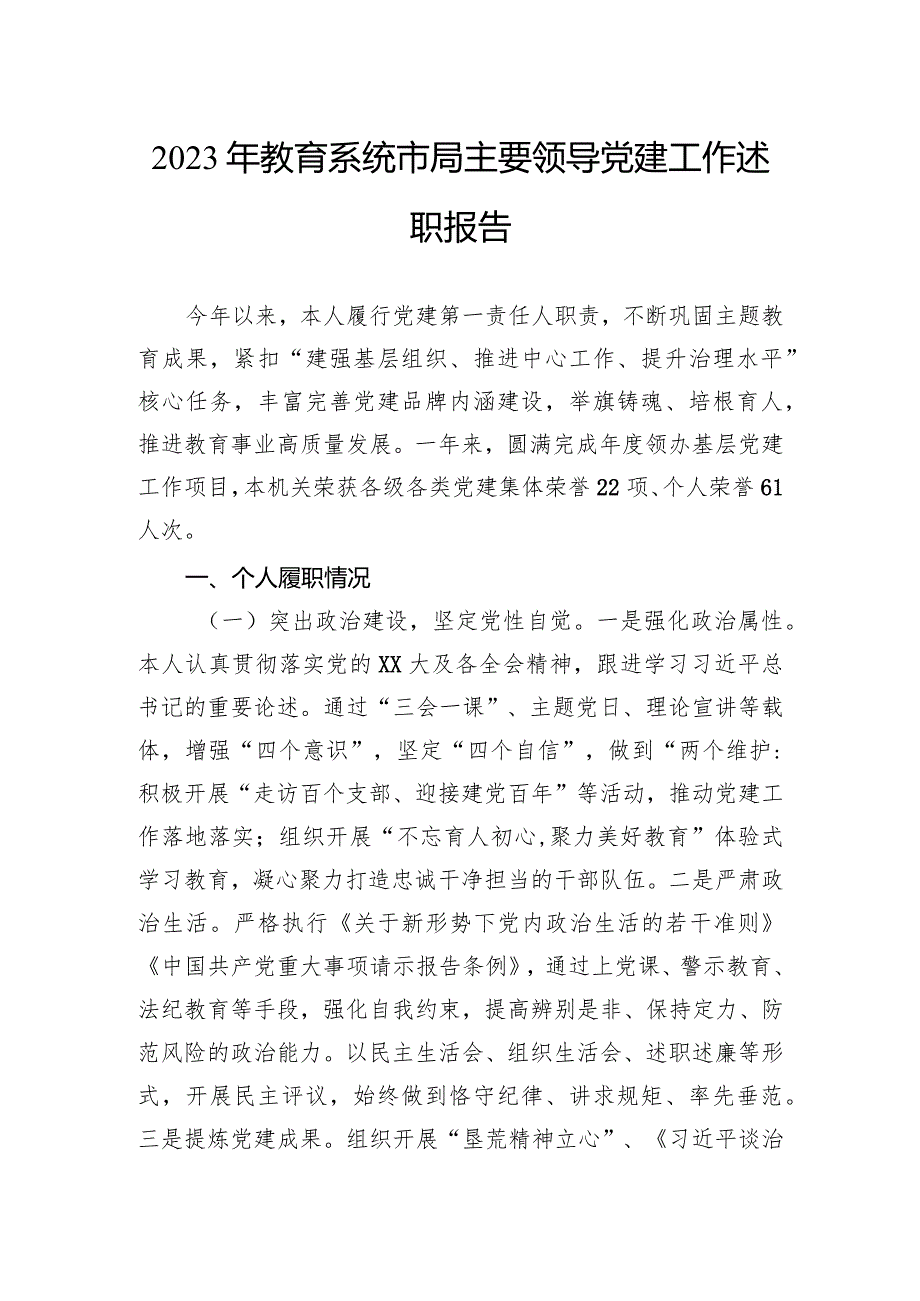 2023年教育系统市局主要领导党建工作述职报告.docx_第1页