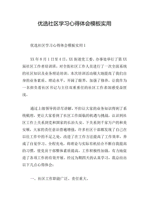 优选社区学习心得体会模板实用.docx