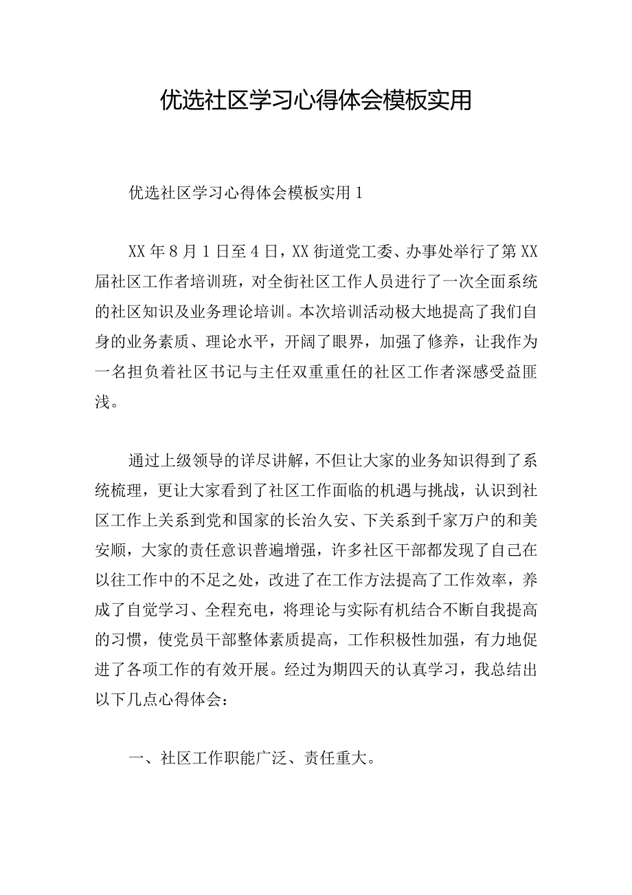 优选社区学习心得体会模板实用.docx_第1页