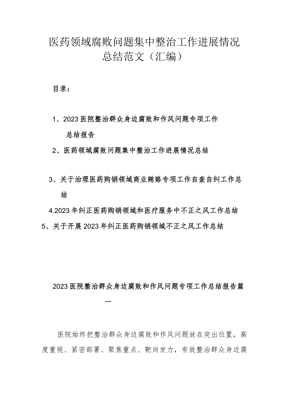 医药领域腐败问题集中整治工作进展情况总结范文（汇编）.docx_第1页