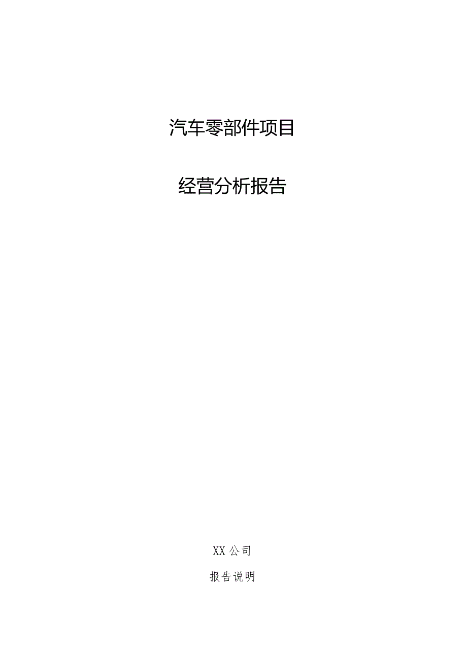 汽车零部件项目经营分析报告.docx_第1页