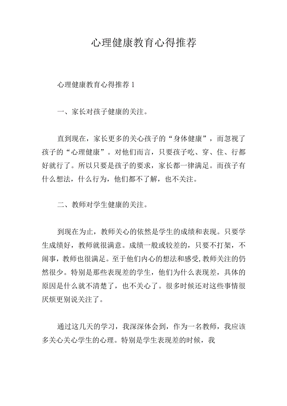 心理健康教育心得推荐.docx_第1页