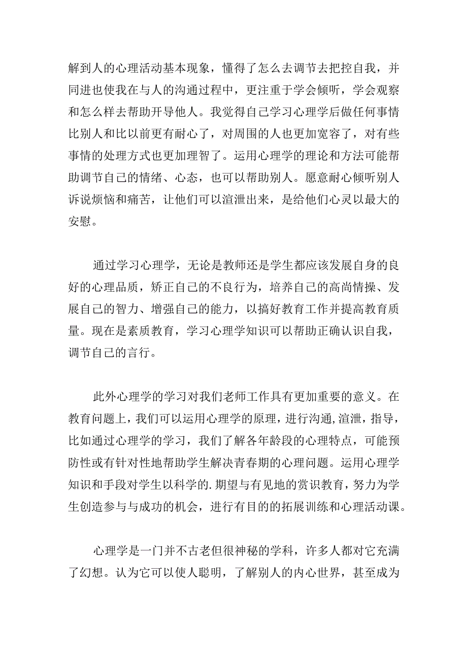 心理健康教育心得推荐.docx_第3页