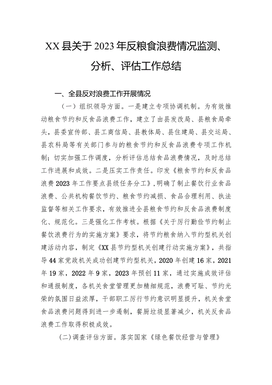 关于2023年反粮食浪费情况监测、分析、评估工作总结.docx_第1页