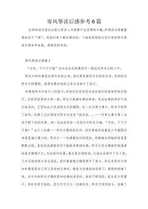 寄风筝读后感参考6篇.docx